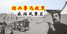 露胸逼变态视频软件链接黄色中国绍兴-鲁迅故里旅游风景区